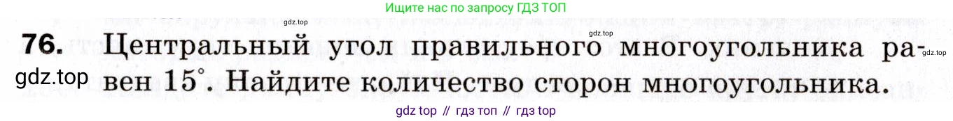 ГДЗ Геометрия, 9 класс Дидактические материалы, авторы: Мерзляк Аркадий Григорьевич, Полонский Виталий Борисович, Рабинович Ефим Михайлович, Якир Михаил Семёнович, издательство Просвещение, Москва, 2021, страница 11, номер 76, Условие 2021