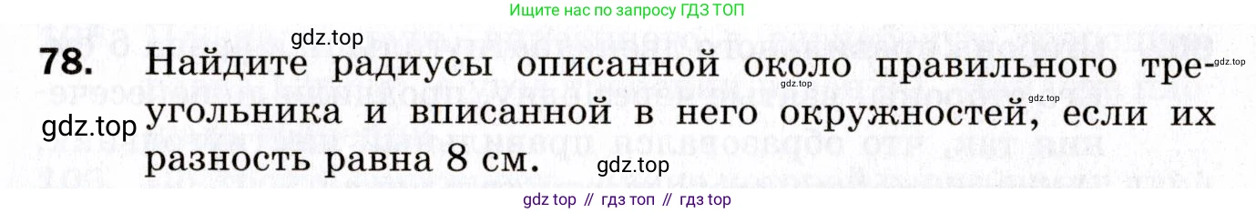 ГДЗ Геометрия, 9 класс Дидактические материалы, авторы: Мерзляк Аркадий Григорьевич, Полонский Виталий Борисович, Рабинович Ефим Михайлович, Якир Михаил Семёнович, издательство Просвещение, Москва, 2021, страница 11, номер 78, Условие 2021