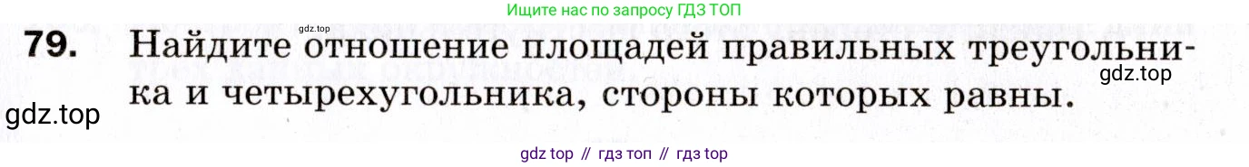 ГДЗ Геометрия, 9 класс Дидактические материалы, авторы: Мерзляк Аркадий Григорьевич, Полонский Виталий Борисович, Рабинович Ефим Михайлович, Якир Михаил Семёнович, издательство Просвещение, Москва, 2021, страница 11, номер 79, Условие 2021