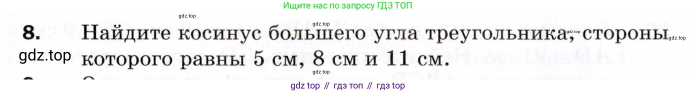 ГДЗ Геометрия, 9 класс Дидактические материалы, авторы: Мерзляк Аркадий Григорьевич, Полонский Виталий Борисович, Рабинович Ефим Михайлович, Якир Михаил Семёнович, издательство Просвещение, Москва, 2021, страница 5, номер 8, Условие 2021