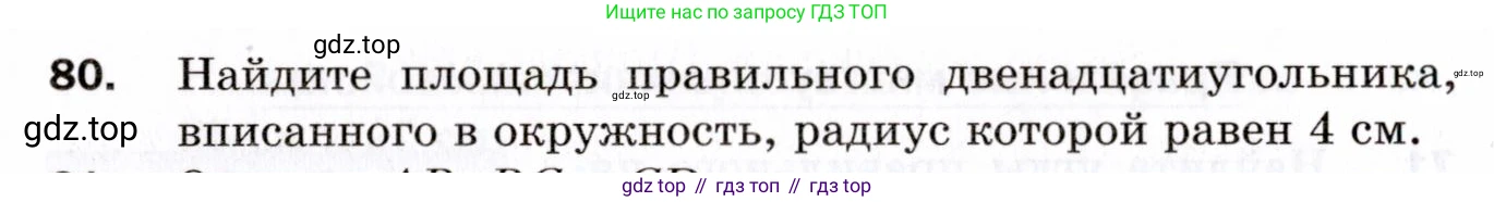 ГДЗ Геометрия, 9 класс Дидактические материалы, авторы: Мерзляк Аркадий Григорьевич, Полонский Виталий Борисович, Рабинович Ефим Михайлович, Якир Михаил Семёнович, издательство Просвещение, Москва, 2021, страница 12, номер 80, Условие 2021
