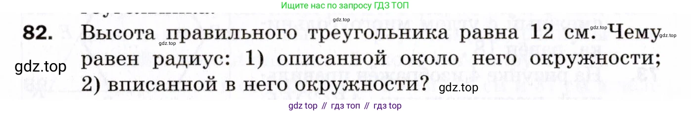 ГДЗ Геометрия, 9 класс Дидактические материалы, авторы: Мерзляк Аркадий Григорьевич, Полонский Виталий Борисович, Рабинович Ефим Михайлович, Якир Михаил Семёнович, издательство Просвещение, Москва, 2021, страница 12, номер 82, Условие 2021