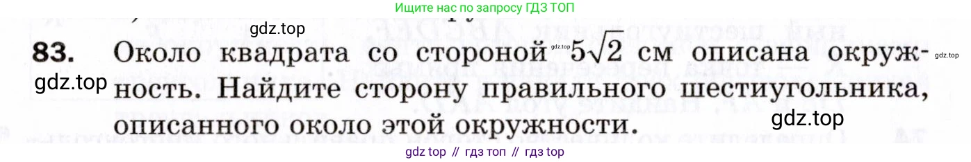 ГДЗ Геометрия, 9 класс Дидактические материалы, авторы: Мерзляк Аркадий Григорьевич, Полонский Виталий Борисович, Рабинович Ефим Михайлович, Якир Михаил Семёнович, издательство Просвещение, Москва, 2021, страница 12, номер 83, Условие 2021