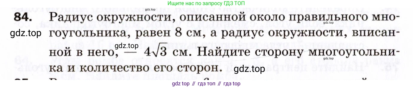 ГДЗ Геометрия, 9 класс Дидактические материалы, авторы: Мерзляк Аркадий Григорьевич, Полонский Виталий Борисович, Рабинович Ефим Михайлович, Якир Михаил Семёнович, издательство Просвещение, Москва, 2021, страница 12, номер 84, Условие 2021