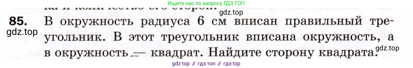 ГДЗ Геометрия, 9 класс Дидактические материалы, авторы: Мерзляк Аркадий Григорьевич, Полонский Виталий Борисович, Рабинович Ефим Михайлович, Якир Михаил Семёнович, издательство Просвещение, Москва, 2021, страница 12, номер 85, Условие 2021