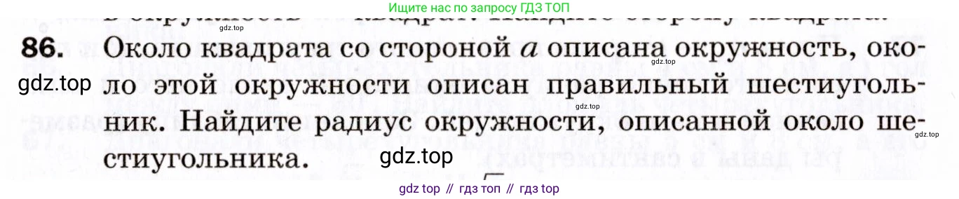 ГДЗ Геометрия, 9 класс Дидактические материалы, авторы: Мерзляк Аркадий Григорьевич, Полонский Виталий Борисович, Рабинович Ефим Михайлович, Якир Михаил Семёнович, издательство Просвещение, Москва, 2021, страница 12, номер 86, Условие 2021