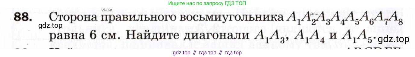 ГДЗ Геометрия, 9 класс Дидактические материалы, авторы: Мерзляк Аркадий Григорьевич, Полонский Виталий Борисович, Рабинович Ефим Михайлович, Якир Михаил Семёнович, издательство Просвещение, Москва, 2021, страница 12, номер 88, Условие 2021
