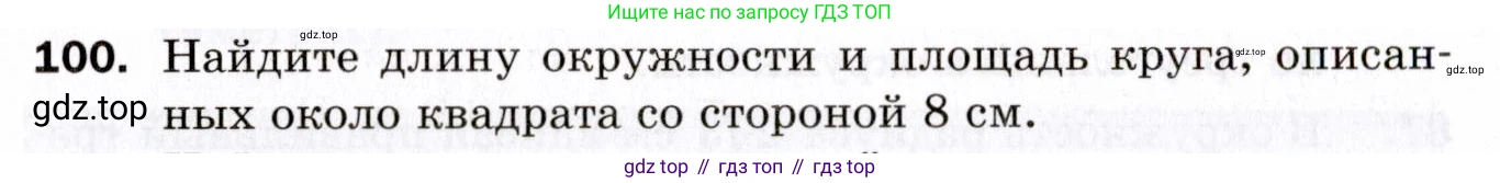 ГДЗ Геометрия, 9 класс Дидактические материалы, авторы: Мерзляк Аркадий Григорьевич, Полонский Виталий Борисович, Рабинович Ефим Михайлович, Якир Михаил Семёнович, издательство Просвещение, Москва, 2021, страница 46, номер 100, Условие 2021