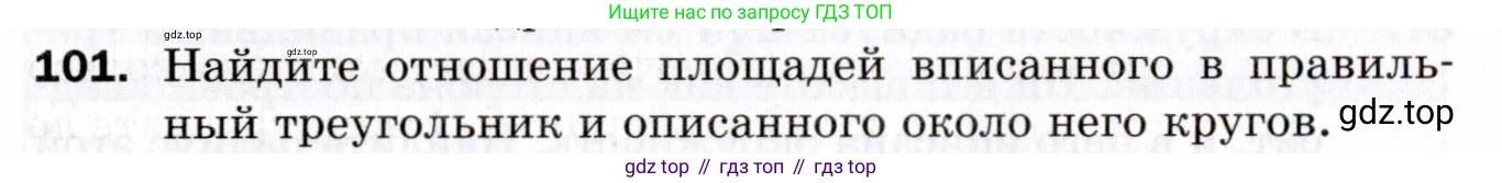 ГДЗ Геометрия, 9 класс Дидактические материалы, авторы: Мерзляк Аркадий Григорьевич, Полонский Виталий Борисович, Рабинович Ефим Михайлович, Якир Михаил Семёнович, издательство Просвещение, Москва, 2021, страница 46, номер 101, Условие 2021