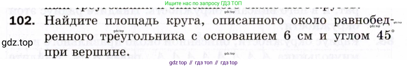 ГДЗ Геометрия, 9 класс Дидактические материалы, авторы: Мерзляк Аркадий Григорьевич, Полонский Виталий Борисович, Рабинович Ефим Михайлович, Якир Михаил Семёнович, издательство Просвещение, Москва, 2021, страница 46, номер 102, Условие 2021
