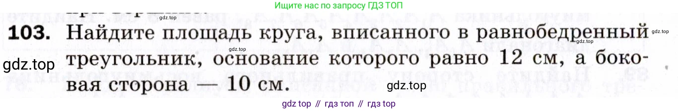 ГДЗ Геометрия, 9 класс Дидактические материалы, авторы: Мерзляк Аркадий Григорьевич, Полонский Виталий Борисович, Рабинович Ефим Михайлович, Якир Михаил Семёнович, издательство Просвещение, Москва, 2021, страница 46, номер 103, Условие 2021