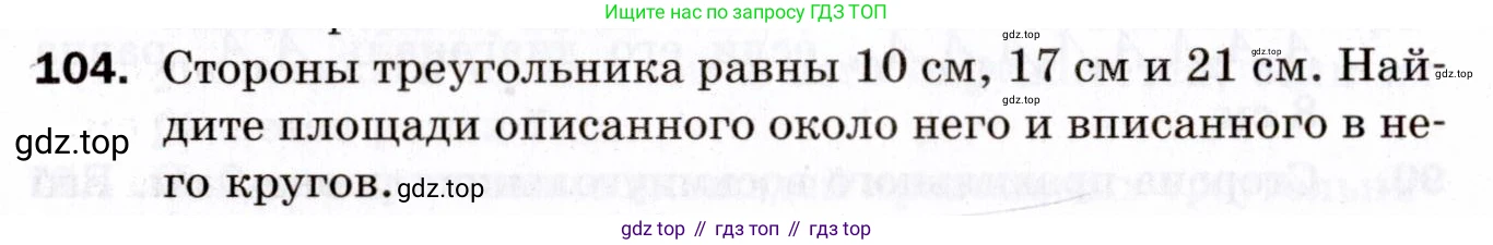 ГДЗ Геометрия, 9 класс Дидактические материалы, авторы: Мерзляк Аркадий Григорьевич, Полонский Виталий Борисович, Рабинович Ефим Михайлович, Якир Михаил Семёнович, издательство Просвещение, Москва, 2021, страница 46, номер 104, Условие 2021