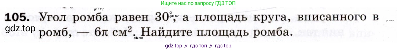 ГДЗ Геометрия, 9 класс Дидактические материалы, авторы: Мерзляк Аркадий Григорьевич, Полонский Виталий Борисович, Рабинович Ефим Михайлович, Якир Михаил Семёнович, издательство Просвещение, Москва, 2021, страница 46, номер 105, Условие 2021