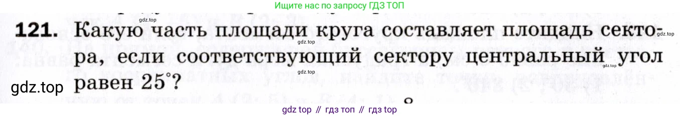 ГДЗ Геометрия, 9 класс Дидактические материалы, авторы: Мерзляк Аркадий Григорьевич, Полонский Виталий Борисович, Рабинович Ефим Михайлович, Якир Михаил Семёнович, издательство Просвещение, Москва, 2021, страница 47, номер 121, Условие 2021