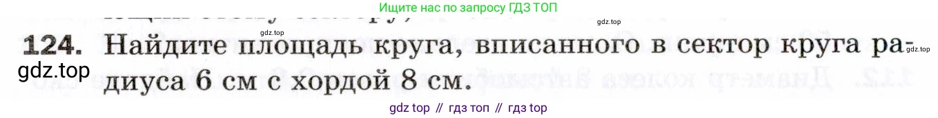 ГДЗ Геометрия, 9 класс Дидактические материалы, авторы: Мерзляк Аркадий Григорьевич, Полонский Виталий Борисович, Рабинович Ефим Михайлович, Якир Михаил Семёнович, издательство Просвещение, Москва, 2021, страница 48, номер 124, Условие 2021