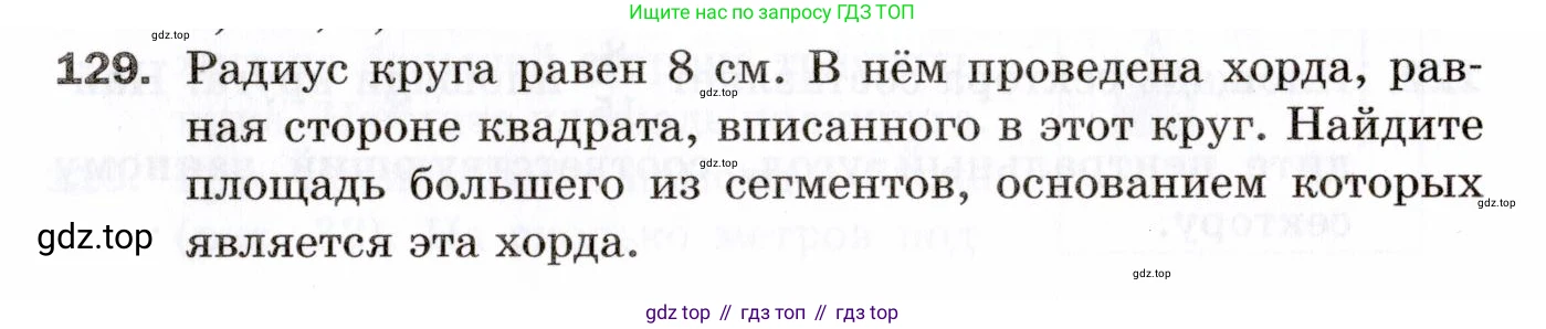 ГДЗ Геометрия, 9 класс Дидактические материалы, авторы: Мерзляк Аркадий Григорьевич, Полонский Виталий Борисович, Рабинович Ефим Михайлович, Якир Михаил Семёнович, издательство Просвещение, Москва, 2021, страница 48, номер 129, Условие 2021