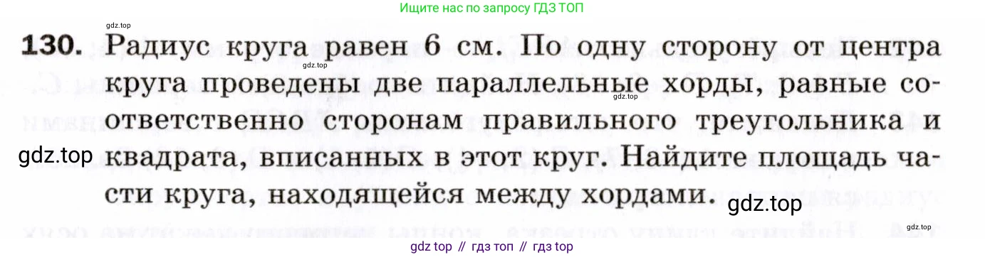 ГДЗ Геометрия, 9 класс Дидактические материалы, авторы: Мерзляк Аркадий Григорьевич, Полонский Виталий Борисович, Рабинович Ефим Михайлович, Якир Михаил Семёнович, издательство Просвещение, Москва, 2021, страница 49, номер 130, Условие 2021