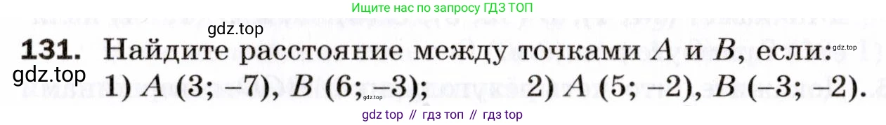 ГДЗ Геометрия, 9 класс Дидактические материалы, авторы: Мерзляк Аркадий Григорьевич, Полонский Виталий Борисович, Рабинович Ефим Михайлович, Якир Михаил Семёнович, издательство Просвещение, Москва, 2021, страница 49, номер 131, Условие 2021