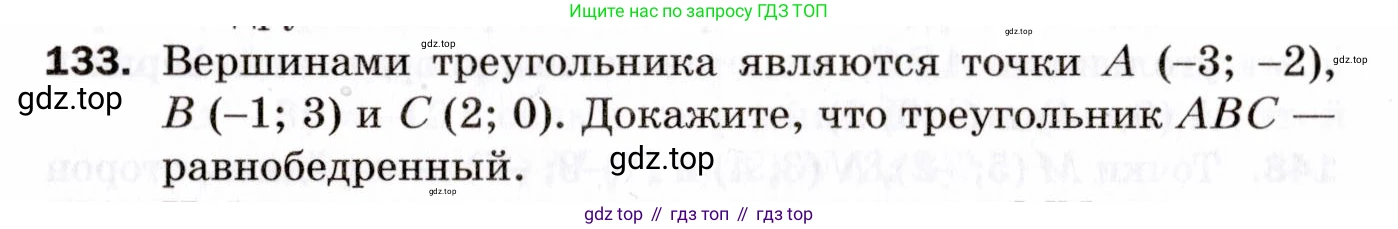 ГДЗ Геометрия, 9 класс Дидактические материалы, авторы: Мерзляк Аркадий Григорьевич, Полонский Виталий Борисович, Рабинович Ефим Михайлович, Якир Михаил Семёнович, издательство Просвещение, Москва, 2021, страница 49, номер 133, Условие 2021
