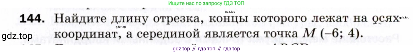 ГДЗ Геометрия, 9 класс Дидактические материалы, авторы: Мерзляк Аркадий Григорьевич, Полонский Виталий Борисович, Рабинович Ефим Михайлович, Якир Михаил Семёнович, издательство Просвещение, Москва, 2021, страница 50, номер 144, Условие 2021