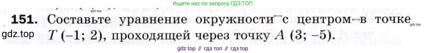 ГДЗ Геометрия, 9 класс Дидактические материалы, авторы: Мерзляк Аркадий Григорьевич, Полонский Виталий Борисович, Рабинович Ефим Михайлович, Якир Михаил Семёнович, издательство Просвещение, Москва, 2021, страница 50, номер 151, Условие 2021
