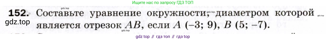 ГДЗ Геометрия, 9 класс Дидактические материалы, авторы: Мерзляк Аркадий Григорьевич, Полонский Виталий Борисович, Рабинович Ефим Михайлович, Якир Михаил Семёнович, издательство Просвещение, Москва, 2021, страница 50, номер 152, Условие 2021
