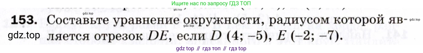 ГДЗ Геометрия, 9 класс Дидактические материалы, авторы: Мерзляк Аркадий Григорьевич, Полонский Виталий Борисович, Рабинович Ефим Михайлович, Якир Михаил Семёнович, издательство Просвещение, Москва, 2021, страница 50, номер 153, Условие 2021