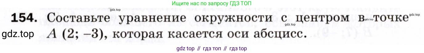 ГДЗ Геометрия, 9 класс Дидактические материалы, авторы: Мерзляк Аркадий Григорьевич, Полонский Виталий Борисович, Рабинович Ефим Михайлович, Якир Михаил Семёнович, издательство Просвещение, Москва, 2021, страница 50, номер 154, Условие 2021