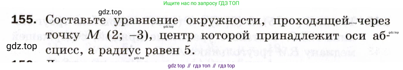 ГДЗ Геометрия, 9 класс Дидактические материалы, авторы: Мерзляк Аркадий Григорьевич, Полонский Виталий Борисович, Рабинович Ефим Михайлович, Якир Михаил Семёнович, издательство Просвещение, Москва, 2021, страница 51, номер 155, Условие 2021