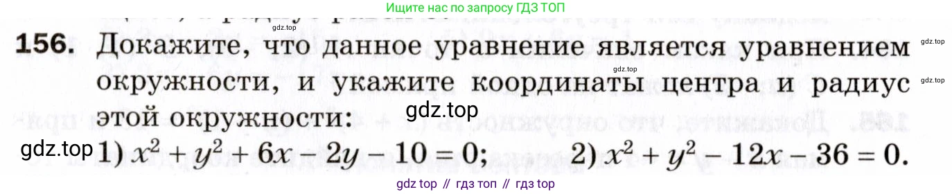 ГДЗ Геометрия, 9 класс Дидактические материалы, авторы: Мерзляк Аркадий Григорьевич, Полонский Виталий Борисович, Рабинович Ефим Михайлович, Якир Михаил Семёнович, издательство Просвещение, Москва, 2021, страница 51, номер 156, Условие 2021