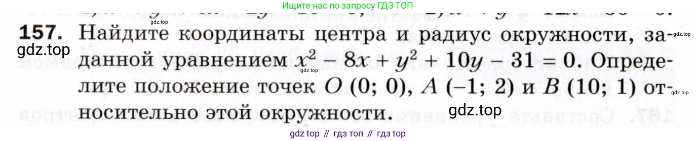 ГДЗ Геометрия, 9 класс Дидактические материалы, авторы: Мерзляк Аркадий Григорьевич, Полонский Виталий Борисович, Рабинович Ефим Михайлович, Якир Михаил Семёнович, издательство Просвещение, Москва, 2021, страница 51, номер 157, Условие 2021