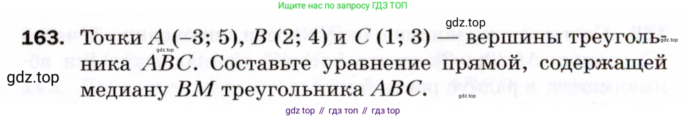 ГДЗ Геометрия, 9 класс Дидактические материалы, авторы: Мерзляк Аркадий Григорьевич, Полонский Виталий Борисович, Рабинович Ефим Михайлович, Якир Михаил Семёнович, издательство Просвещение, Москва, 2021, страница 52, номер 163, Условие 2021