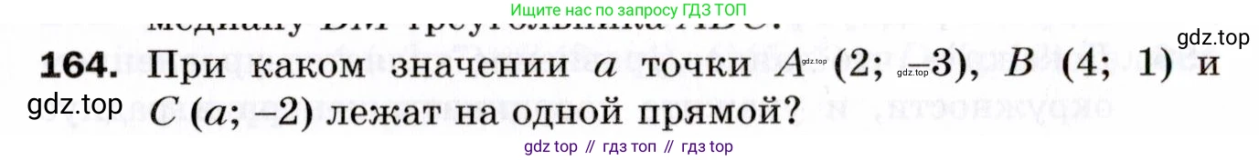 ГДЗ Геометрия, 9 класс Дидактические материалы, авторы: Мерзляк Аркадий Григорьевич, Полонский Виталий Борисович, Рабинович Ефим Михайлович, Якир Михаил Семёнович, издательство Просвещение, Москва, 2021, страница 52, номер 164, Условие 2021