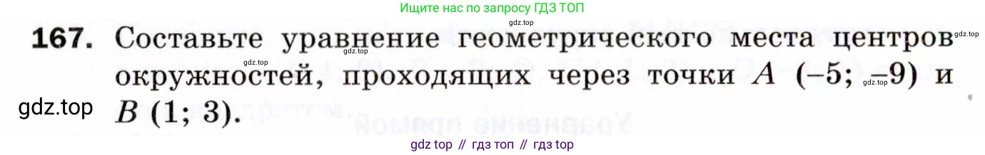 ГДЗ Геометрия, 9 класс Дидактические материалы, авторы: Мерзляк Аркадий Григорьевич, Полонский Виталий Борисович, Рабинович Ефим Михайлович, Якир Михаил Семёнович, издательство Просвещение, Москва, 2021, страница 52, номер 167, Условие 2021