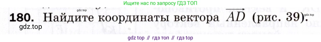ГДЗ Геометрия, 9 класс Дидактические материалы, авторы: Мерзляк Аркадий Григорьевич, Полонский Виталий Борисович, Рабинович Ефим Михайлович, Якир Михаил Семёнович, издательство Просвещение, Москва, 2021, страница 54, номер 180, Условие 2021
