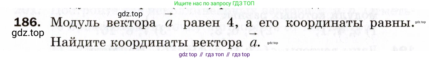 ГДЗ Геометрия, 9 класс Дидактические материалы, авторы: Мерзляк Аркадий Григорьевич, Полонский Виталий Борисович, Рабинович Ефим Михайлович, Якир Михаил Семёнович, издательство Просвещение, Москва, 2021, страница 55, номер 186, Условие 2021