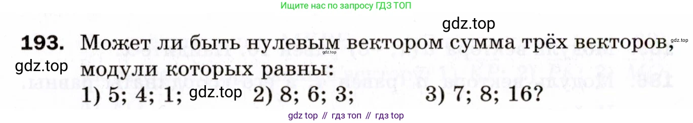 ГДЗ Геометрия, 9 класс Дидактические материалы, авторы: Мерзляк Аркадий Григорьевич, Полонский Виталий Борисович, Рабинович Ефим Михайлович, Якир Михаил Семёнович, издательство Просвещение, Москва, 2021, страница 56, номер 193, Условие 2021