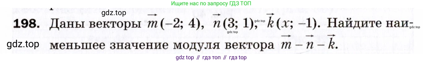 ГДЗ Геометрия, 9 класс Дидактические материалы, авторы: Мерзляк Аркадий Григорьевич, Полонский Виталий Борисович, Рабинович Ефим Михайлович, Якир Михаил Семёнович, издательство Просвещение, Москва, 2021, страница 56, номер 198, Условие 2021