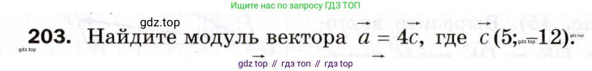 ГДЗ Геометрия, 9 класс Дидактические материалы, авторы: Мерзляк Аркадий Григорьевич, Полонский Виталий Борисович, Рабинович Ефим Михайлович, Якир Михаил Семёнович, издательство Просвещение, Москва, 2021, страница 57, номер 203, Условие 2021