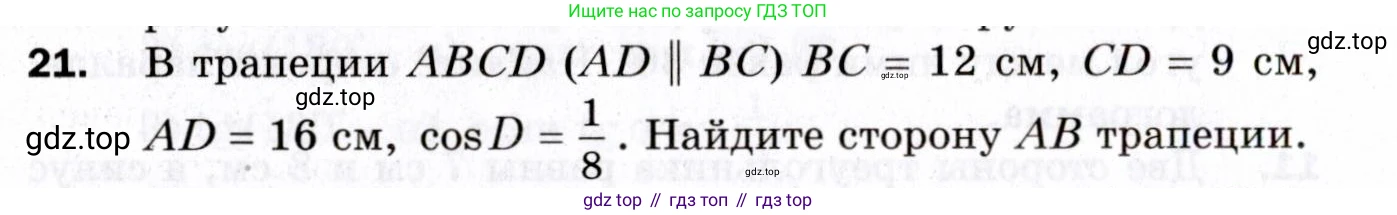 ГДЗ Геометрия, 9 класс Дидактические материалы, авторы: Мерзляк Аркадий Григорьевич, Полонский Виталий Борисович, Рабинович Ефим Михайлович, Якир Михаил Семёнович, издательство Просвещение, Москва, 2021, страница 38, номер 21, Условие 2021
