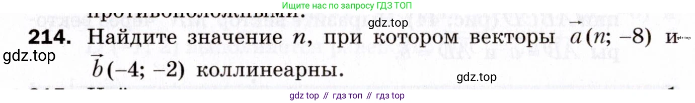 ГДЗ Геометрия, 9 класс Дидактические материалы, авторы: Мерзляк Аркадий Григорьевич, Полонский Виталий Борисович, Рабинович Ефим Михайлович, Якир Михаил Семёнович, издательство Просвещение, Москва, 2021, страница 58, номер 214, Условие 2021