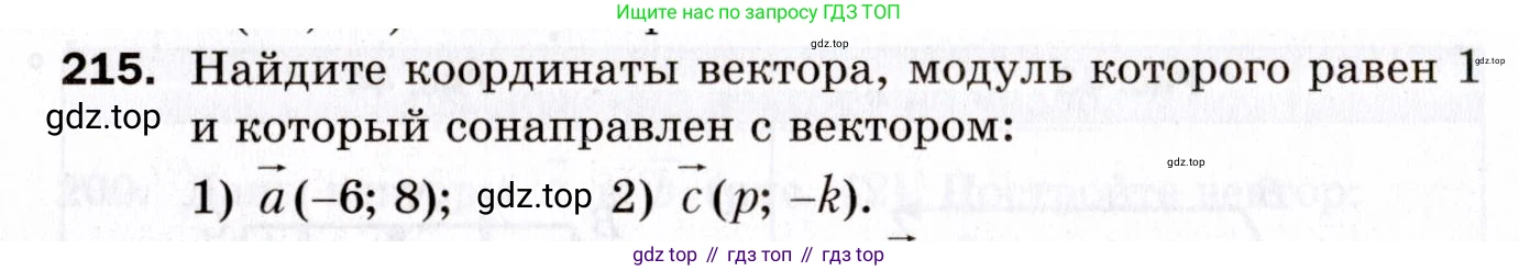 ГДЗ Геометрия, 9 класс Дидактические материалы, авторы: Мерзляк Аркадий Григорьевич, Полонский Виталий Борисович, Рабинович Ефим Михайлович, Якир Михаил Семёнович, издательство Просвещение, Москва, 2021, страница 58, номер 215, Условие 2021