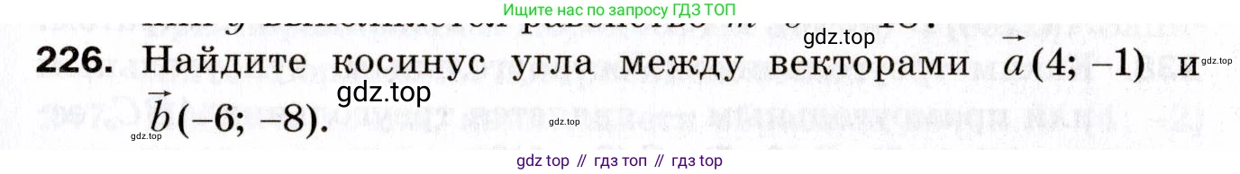 ГДЗ Геометрия, 9 класс Дидактические материалы, авторы: Мерзляк Аркадий Григорьевич, Полонский Виталий Борисович, Рабинович Ефим Михайлович, Якир Михаил Семёнович, издательство Просвещение, Москва, 2021, страница 59, номер 226, Условие 2021