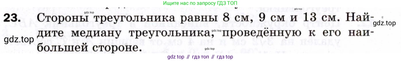 ГДЗ Геометрия, 9 класс Дидактические материалы, авторы: Мерзляк Аркадий Григорьевич, Полонский Виталий Борисович, Рабинович Ефим Михайлович, Якир Михаил Семёнович, издательство Просвещение, Москва, 2021, страница 38, номер 23, Условие 2021