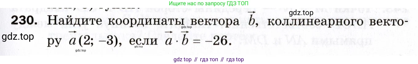 ГДЗ Геометрия, 9 класс Дидактические материалы, авторы: Мерзляк Аркадий Григорьевич, Полонский Виталий Борисович, Рабинович Ефим Михайлович, Якир Михаил Семёнович, издательство Просвещение, Москва, 2021, страница 59, номер 230, Условие 2021