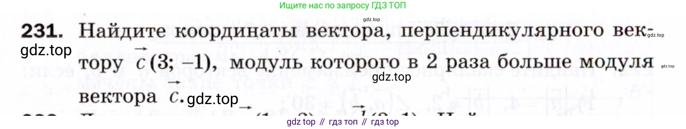 ГДЗ Геометрия, 9 класс Дидактические материалы, авторы: Мерзляк Аркадий Григорьевич, Полонский Виталий Борисович, Рабинович Ефим Михайлович, Якир Михаил Семёнович, издательство Просвещение, Москва, 2021, страница 60, номер 231, Условие 2021