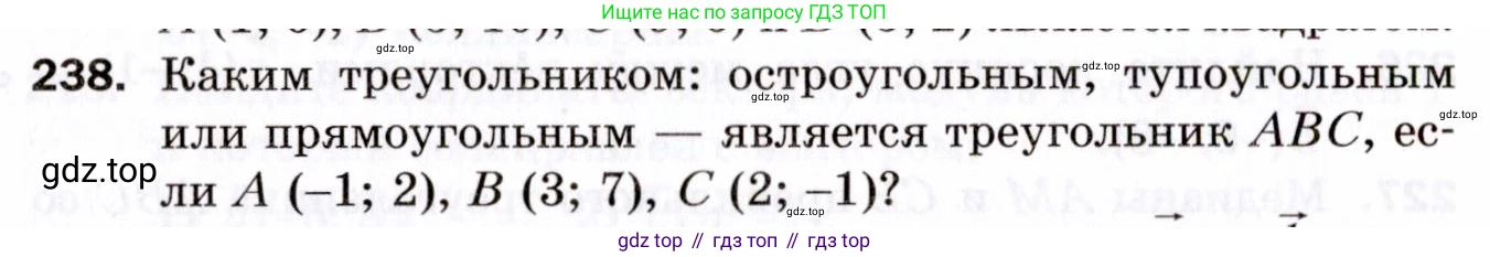 ГДЗ Геометрия, 9 класс Дидактические материалы, авторы: Мерзляк Аркадий Григорьевич, Полонский Виталий Борисович, Рабинович Ефим Михайлович, Якир Михаил Семёнович, издательство Просвещение, Москва, 2021, страница 60, номер 238, Условие 2021