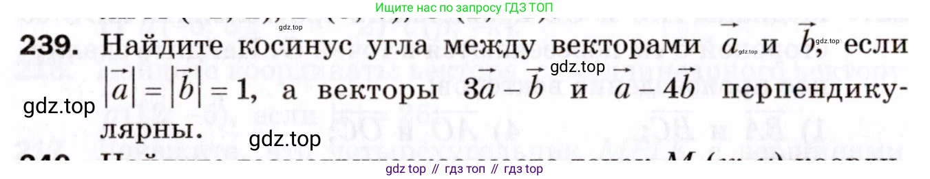 ГДЗ Геометрия, 9 класс Дидактические материалы, авторы: Мерзляк Аркадий Григорьевич, Полонский Виталий Борисович, Рабинович Ефим Михайлович, Якир Михаил Семёнович, издательство Просвещение, Москва, 2021, страница 60, номер 239, Условие 2021