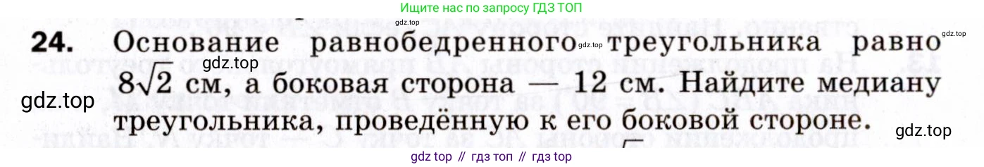 ГДЗ Геометрия, 9 класс Дидактические материалы, авторы: Мерзляк Аркадий Григорьевич, Полонский Виталий Борисович, Рабинович Ефим Михайлович, Якир Михаил Семёнович, издательство Просвещение, Москва, 2021, страница 38, номер 24, Условие 2021