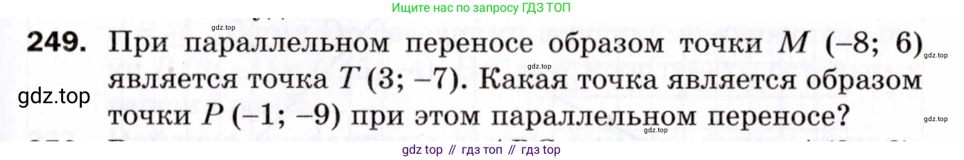ГДЗ Геометрия, 9 класс Дидактические материалы, авторы: Мерзляк Аркадий Григорьевич, Полонский Виталий Борисович, Рабинович Ефим Михайлович, Якир Михаил Семёнович, издательство Просвещение, Москва, 2021, страница 61, номер 249, Условие 2021